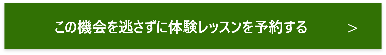 この機会を逃さずに体験レッスンを予約する