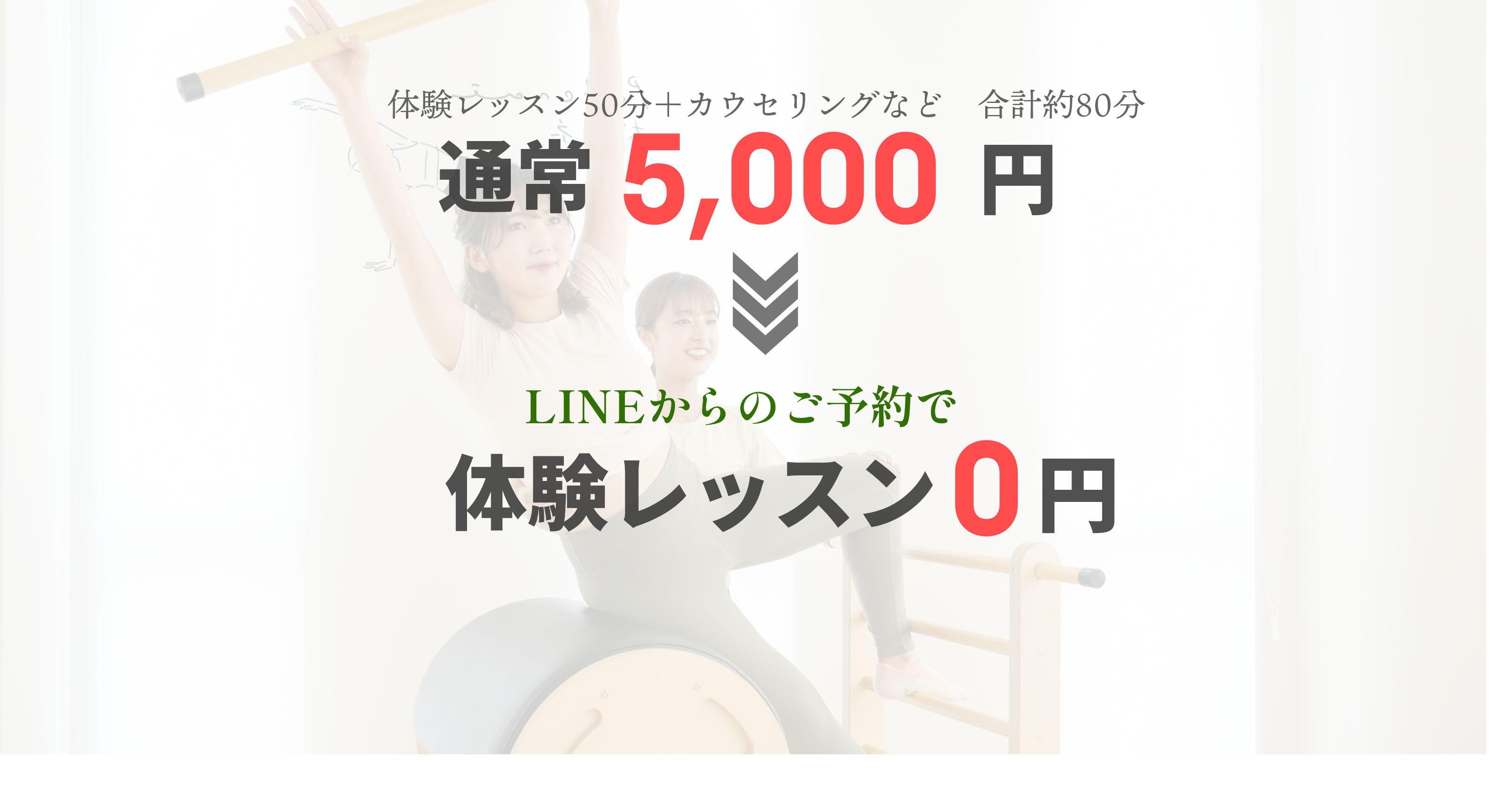 体験レッスン50分＋カウセリングなど　合計約80分通常5,000円LINEからのご予約で体験レッスン0円