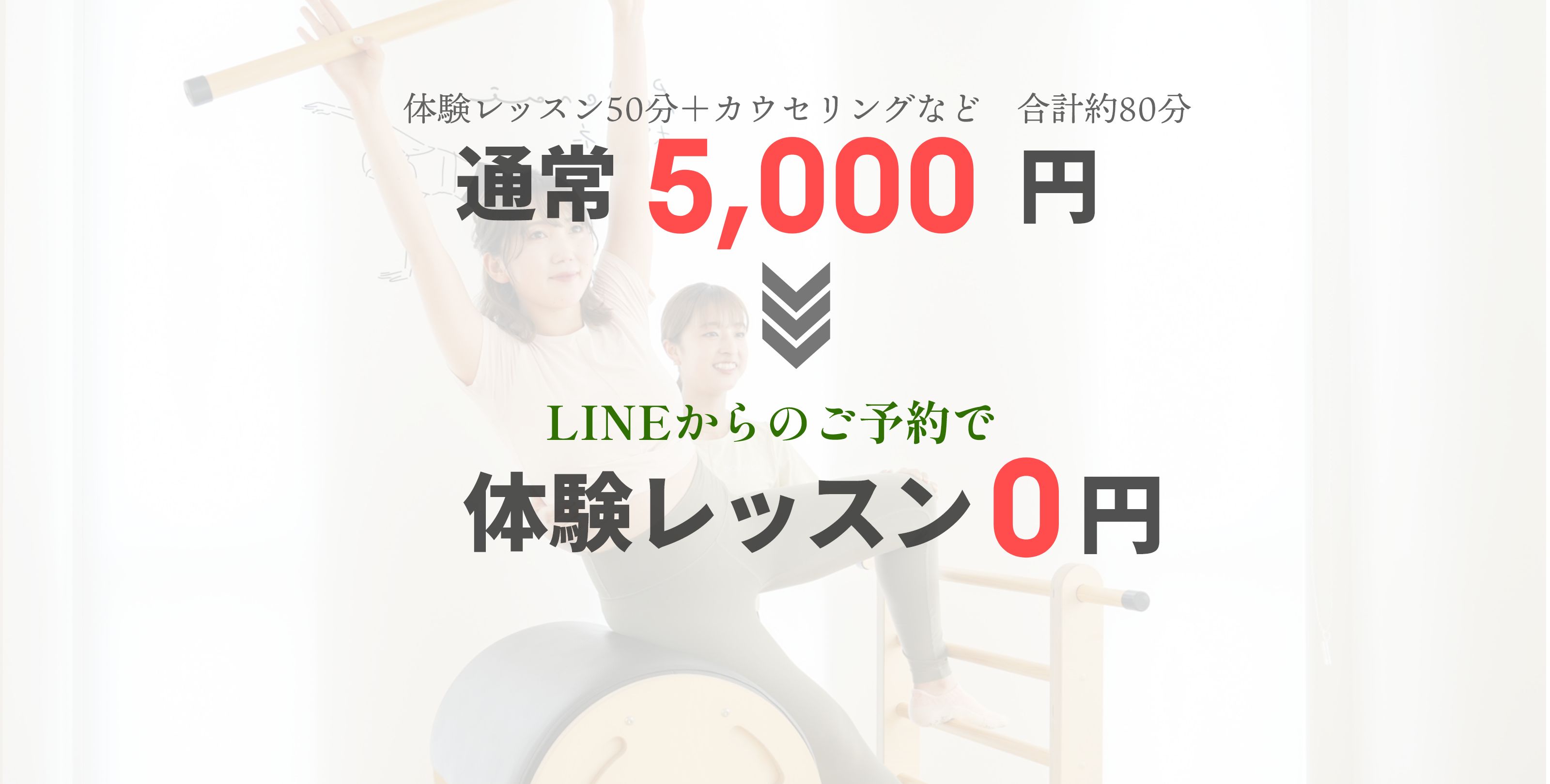 体験レッスン50分＋カウセリングなど　合計約80分通常5,000円LINEからのご予約で体験レッスン0円