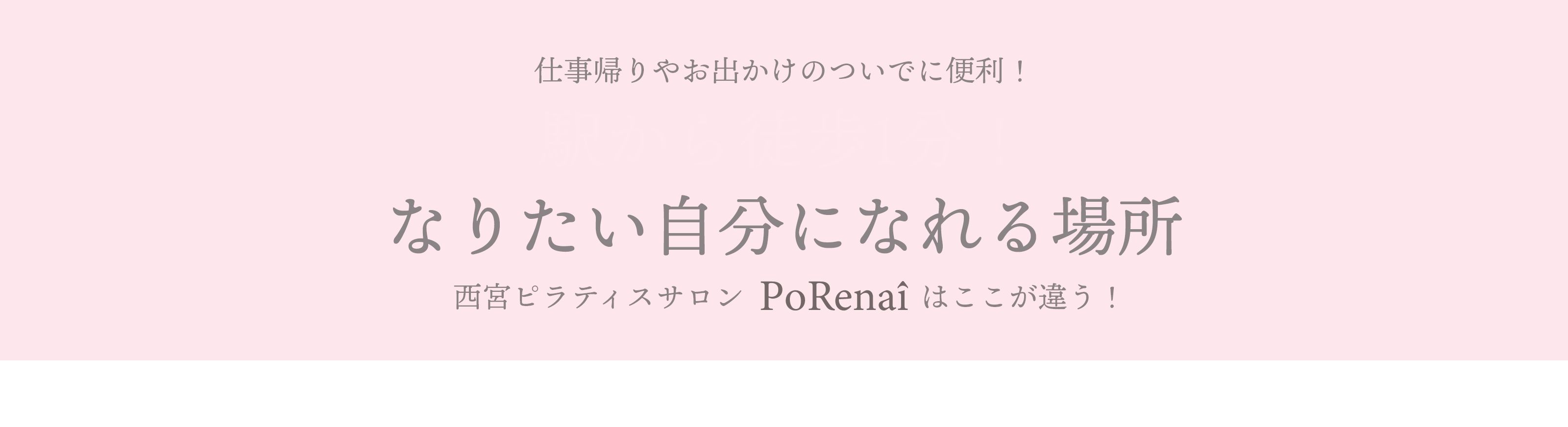 仕事帰りやお出かけのついでに便利！なりたい自分になれる場所西宮ピラティスサロンporenaiはここが違う！