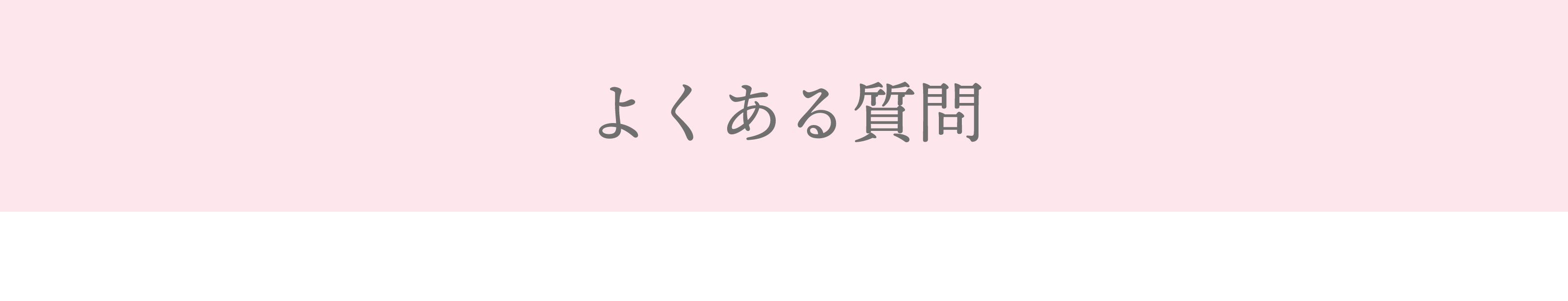 よくある質問