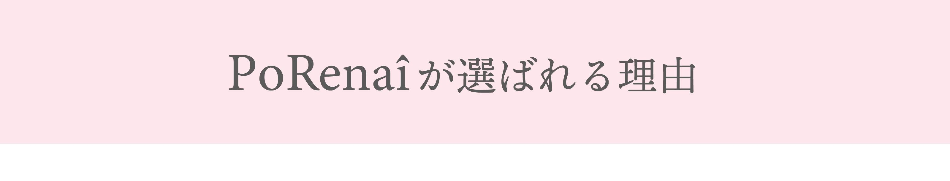 porenaiが選ばれる理由
