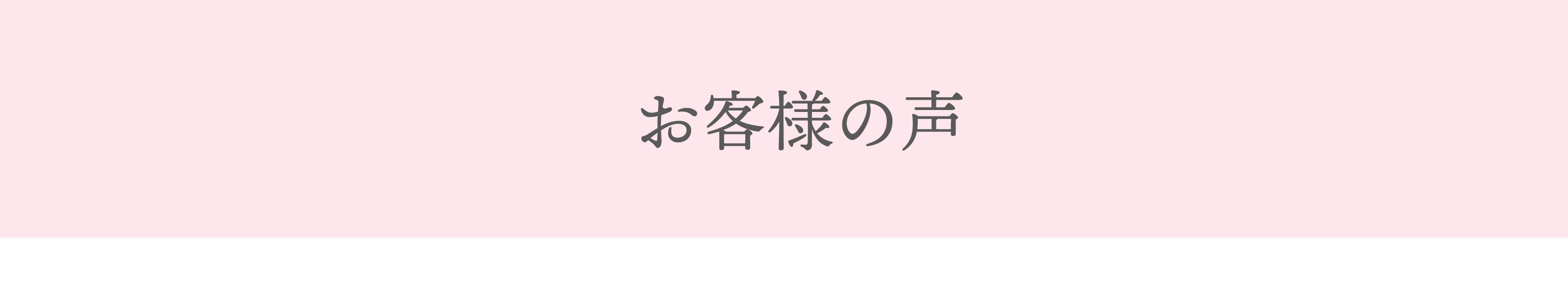 お客様の声